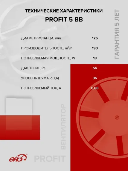 Вентилятор канальный PROFIT D125 осевой двигатель BB ERA
