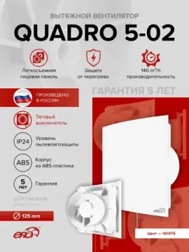 Вентилятор накладной QUADRO D125 тяг.выкл. ERA