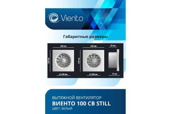 Вентилятор осевой, вытяжной, тяговый выключатель, МАЛОШУМНЫЙ, ВИЕНТО 100СВ STILL (130 м3)
