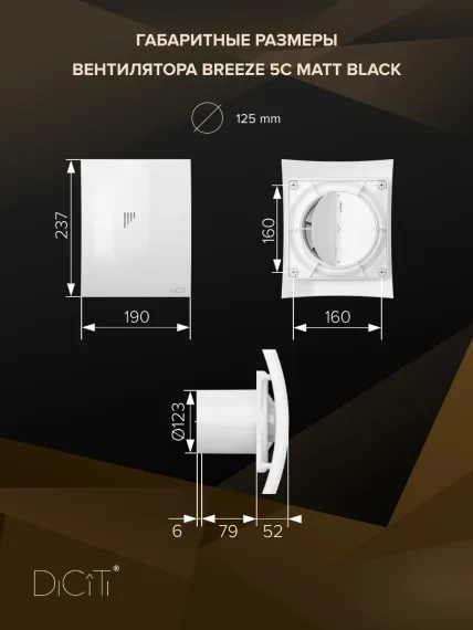 Вентилятор накладной BREEZE D125 обратный клапан Matt black DICITI