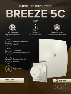 Вентилятор накладной BREEZE D125 обр.клапан Ivory DICITI