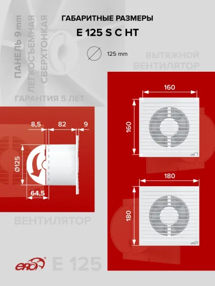 Вентилятор накладной E D125 сетка обр.клапан HT ERA