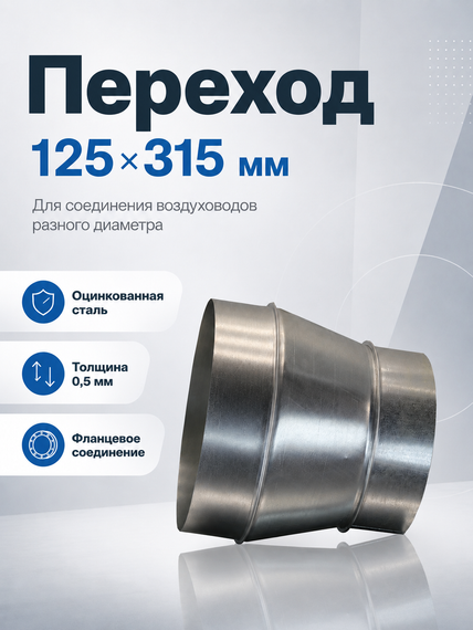 Переход 125х315 оцинкованная сталь