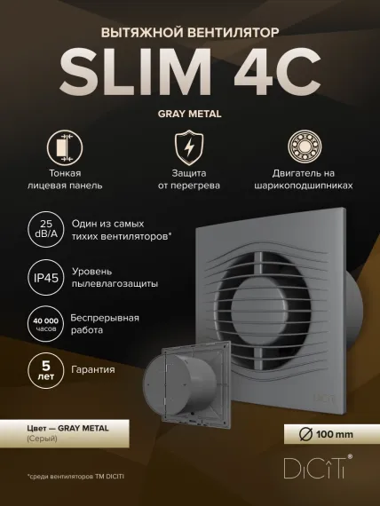Вентилятор накладной SLIM D100 обр.клапан Gray metal DICITI