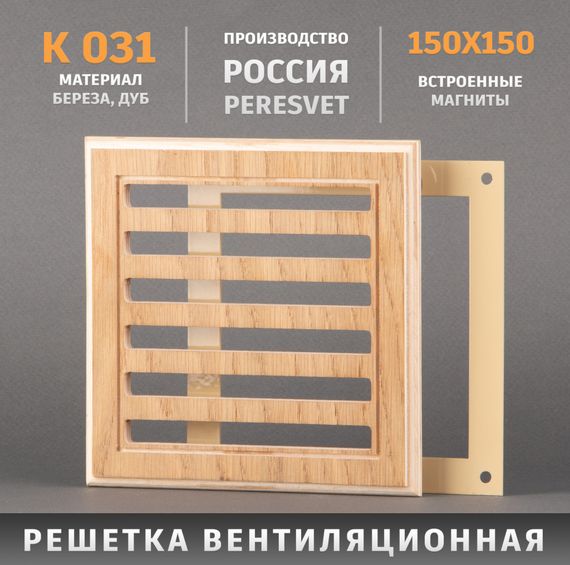 Решетка декоративная деревянная на магнитах Пересвет К-31 210х210мм