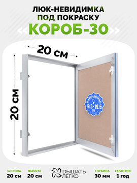 Люк под покраску Короб 30 200х200