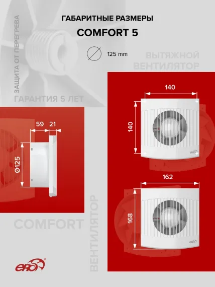 Вентилятор накладной COMFORT D125 ERA