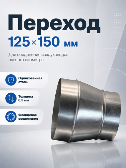 Переход 125х150 оцинкованная сталь