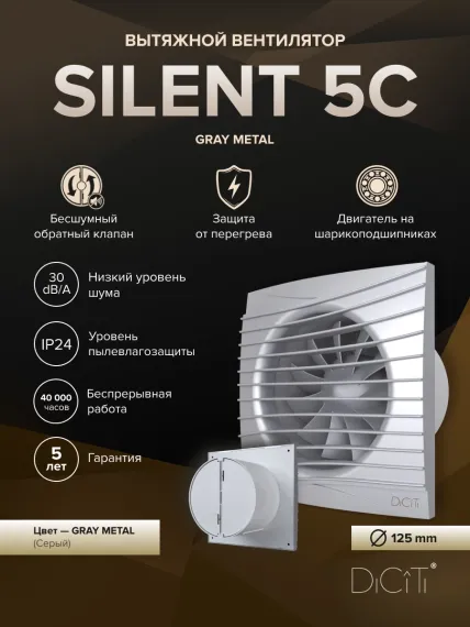 Вентилятор накладной SILENT D125 обр.клапан серый металлик DICITI