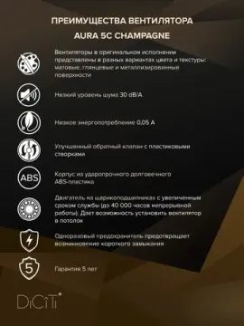 Вентилятор накладной AURA D125 обратный клапан Champagne DICITI