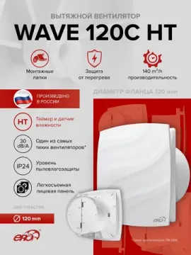 Вентилятор накладной WAVE D120 обр.клапан HT ERA