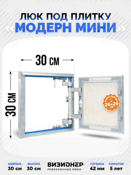 Люк под плитку Модерн Мини 300х300 нажимной
