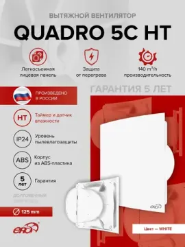 Вентилятор вытяжной QUADRO D125 обратный клапан HT ERA
