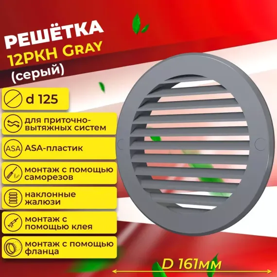 Решетка вентиляционная РКН фланец D125 D161 ASA Gray ERA STREETLINE