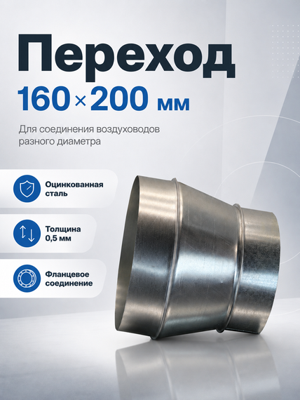 Переход 160х200 оцинкованная сталь