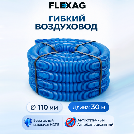 Гибкий воздуxовод Flexag FL110-30-S, диаметр 110 мм, круглый, антибактериальный и антистатический, 30 м