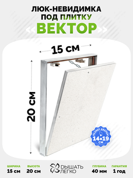 Люк под плитку Вектор 150х200