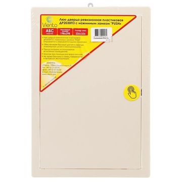 Люк-дверца ревизионная пластик, 200х300 мм, с нажимным замком "PUSH", слоновая кость