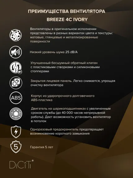 Вентилятор накладной BREEZE D100 обр.клапан Ivory DICITI