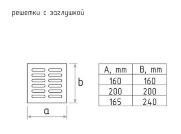 Решетка с заслонкой (заглушкой) 200х200 мм Белая
