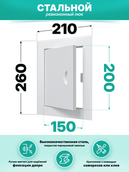 Люк ревизионный ЛТМп фланец 150х200 ручка магнит 210х260 окраш.сталь EVECS
