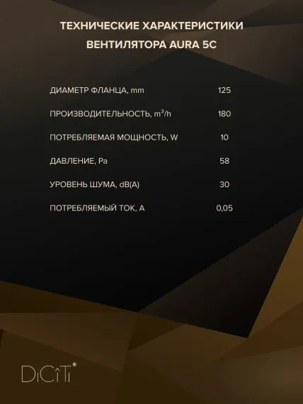 Вентилятор накладной AURA D125 обратный клапан DICITI