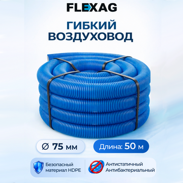 Гибкий воздуxовод Flexag FL75-50-S, диаметр 75 мм, круглый, антибактериальный и антистатический, 50 м