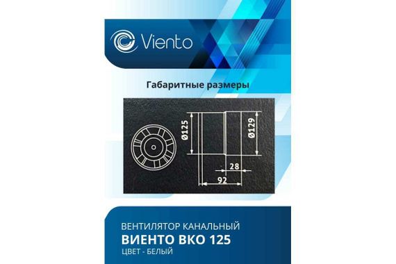 Вентилятор канальный Виенто ВКО 125-В (двигатель на шарикоподшипниках) (распродажа)