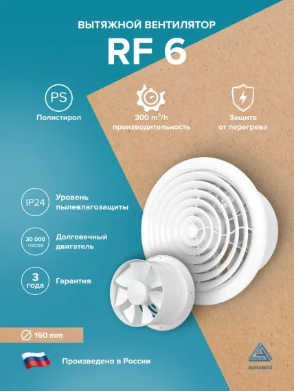 Вентилятор накладной RF D160 AURAMAX
