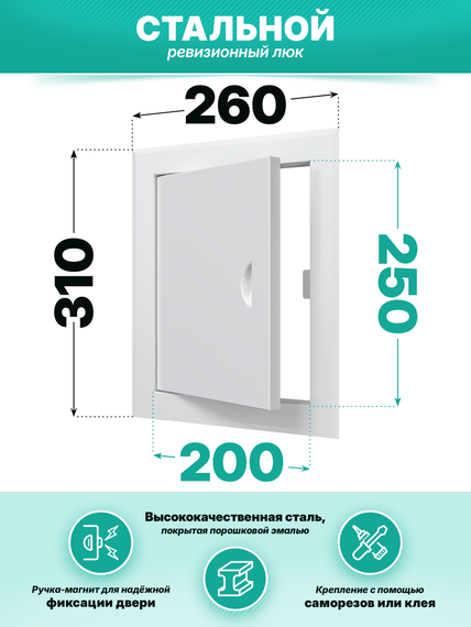 Люк ревизионный ЛТМп фланец 200х250 ручка магнит 260х310 окраш.сталь EVECS