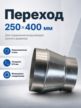 Переход 250х400 оцинкованная сталь