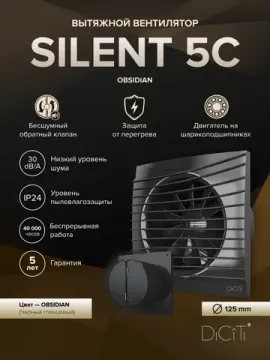Вентилятор накладной SILENT D125 обр.клапан Obsidian DICITI