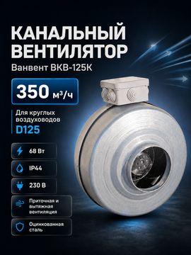 Вентилятор канальный ВанВент ВКВ 125 К