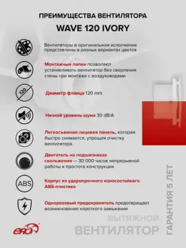 Вентилятор накладной WAVE D120 Ivory ERA