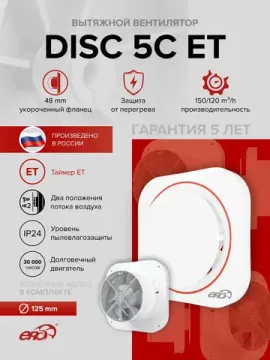 Вентилятор накладной DISC D125 обр.клапан ET ERA