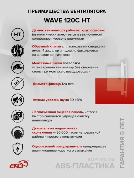 Вентилятор накладной WAVE D120 обр.клапан HT ERA