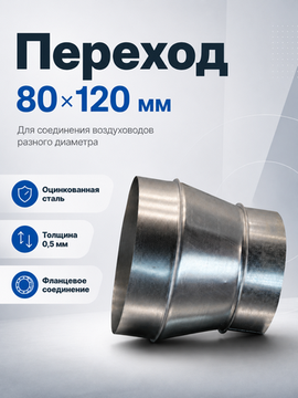 Переход 80х120 оцинкованная сталь