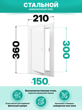 Люк ревизионный ЛТМп фланец 150х300 ручка магнит 210х360 окраш.сталь EVECS