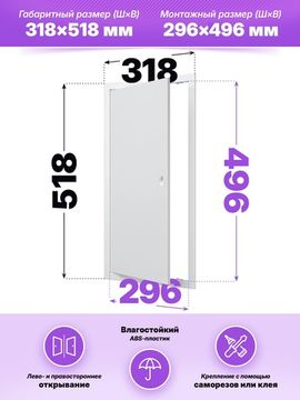 Люк ревизионный ЛР фланец 296х496 ручка 318х518 пластик EVECS