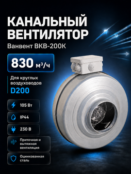 Вентилятор канальный ВанВент ВКВ 200 К