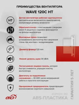 Вентилятор накладной WAVE D120 обр.клапан HT ERA