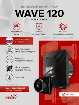 Вентилятор накладной WAVE D120 Black classic ERA