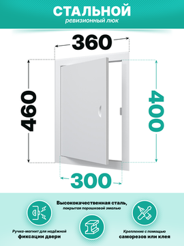 Люк ревизионный ЛТМп фланец 300х400 ручка магнит 360х460 окраш.сталь EVECS
