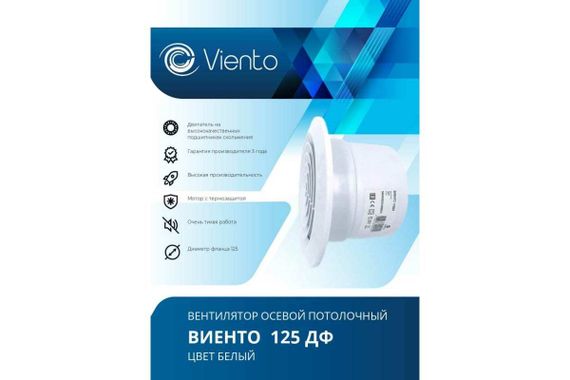 Осевой вытяжной вентилятор ВИЕНТО 125ДФ