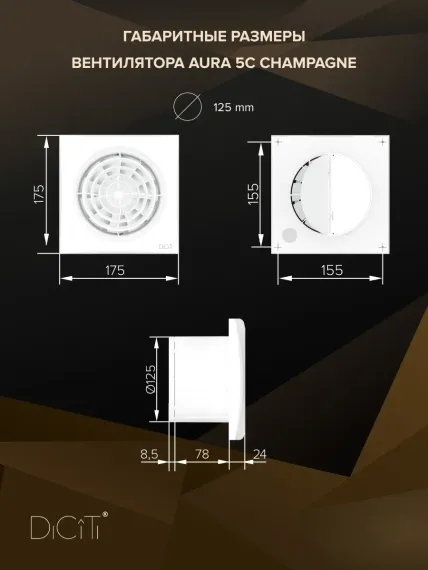 Вентилятор накладной ERA DiCiTi AURA 5C champagne d125 с обратным клапаном