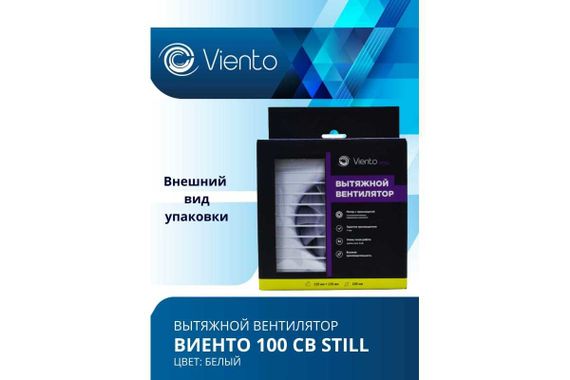 Вентилятор осевой, вытяжной, тяговый выключатель, МАЛОШУМНЫЙ, ВИЕНТО 100СВ STILL (130 м3)