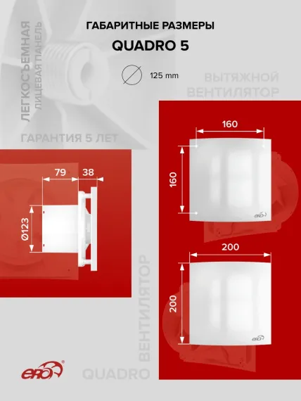Вентилятор накладной QUADRO D125 ERA