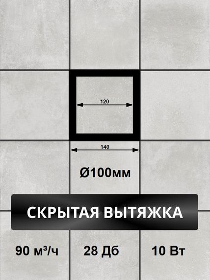 Вентилятор вытяжной теневой Visioner VRM-100 скрытого монтажа, под плитку