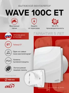Вентилятор накладной WAVE D100 обр.клапан ET ERA