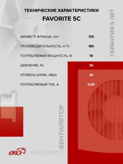 Вентилятор накладной FAVORITE D125 обр.клапан ERA